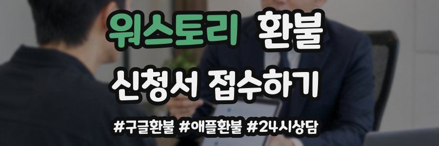 워스토리 환불