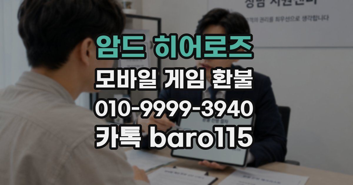 암드 히어로즈 환불