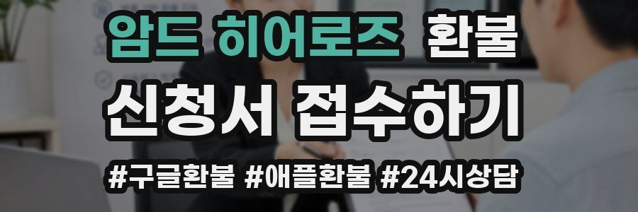 암드 히어로즈 환불