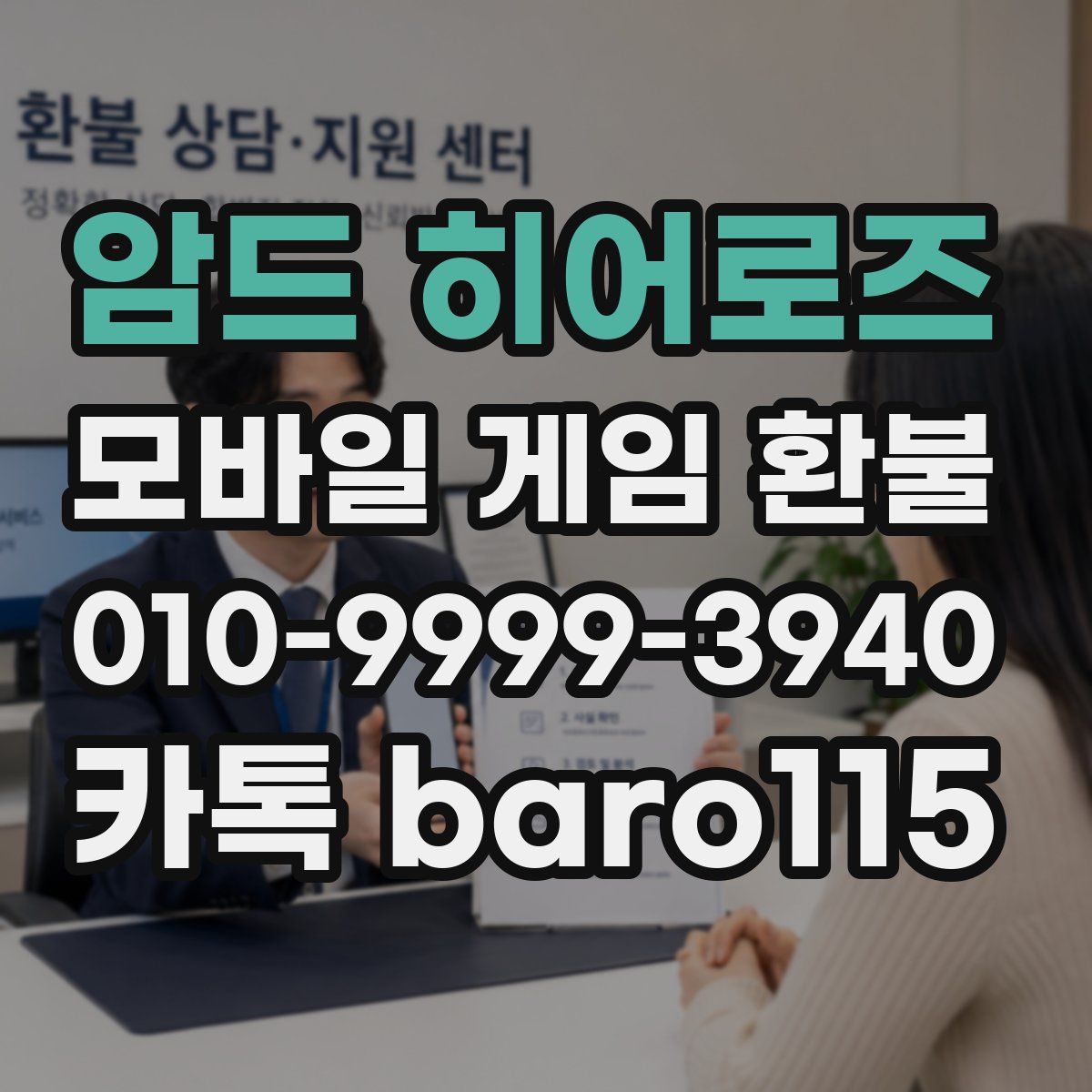 암드 히어로즈 환불