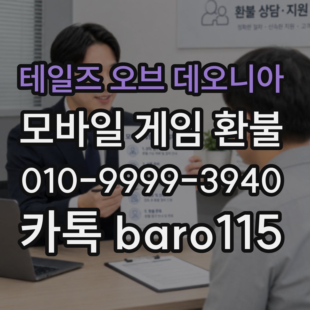 테일즈 오브 데오니아 환불