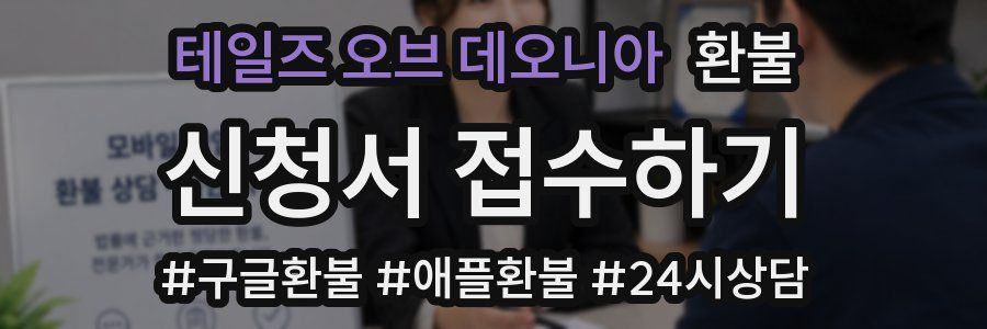 테일즈 오브 데오니아 환불