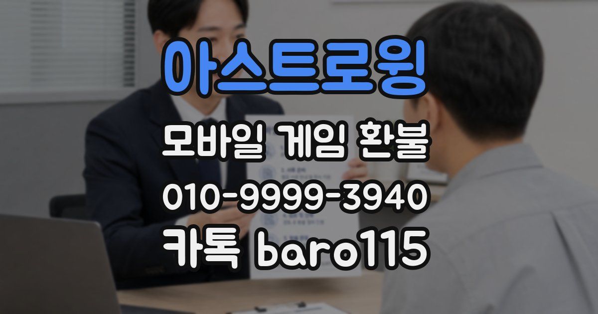 아스트로윙 환불