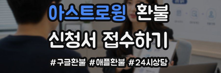 아스트로윙 환불