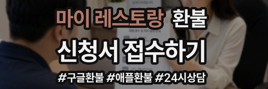 마이 레스토랑 환불