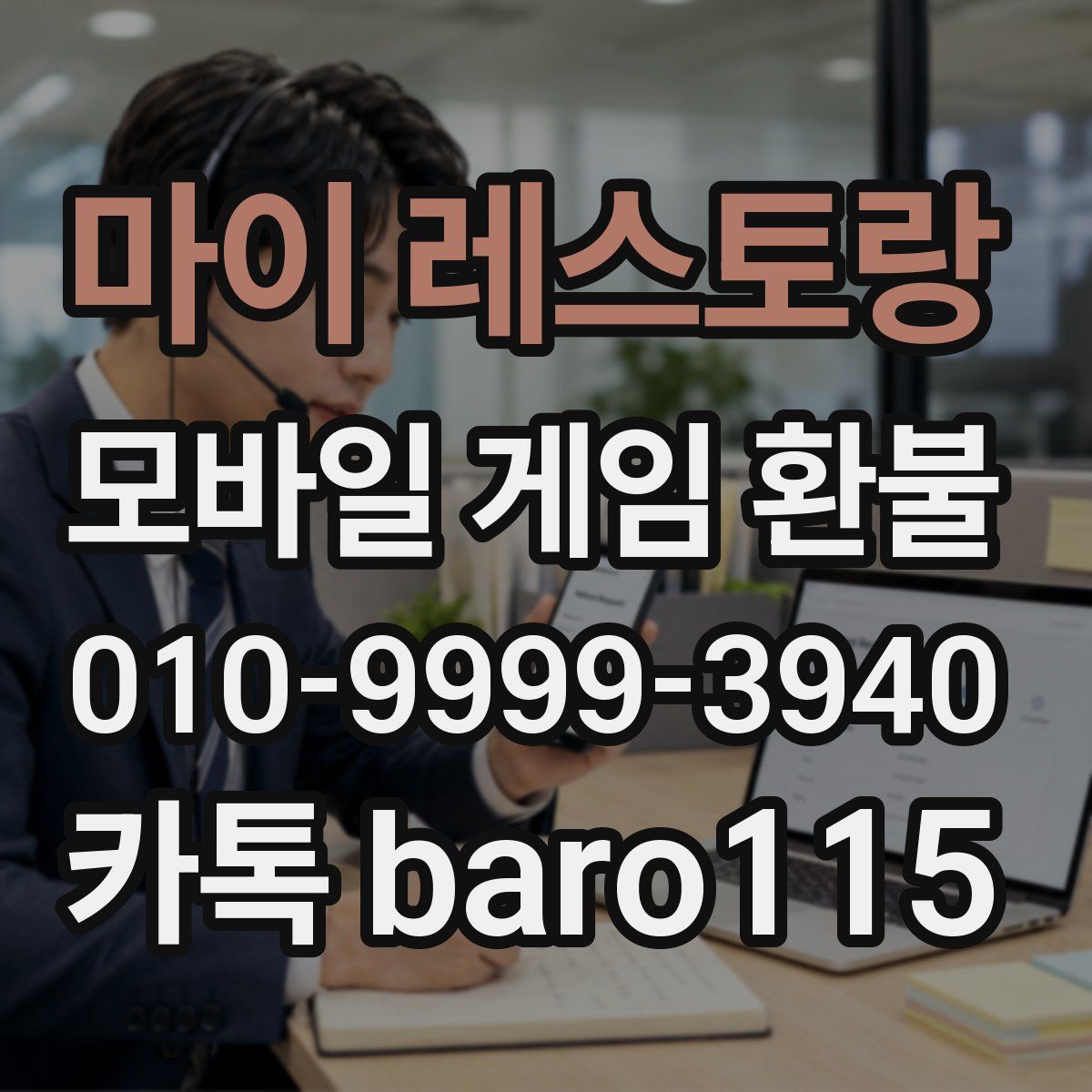 마이 레스토랑 환불