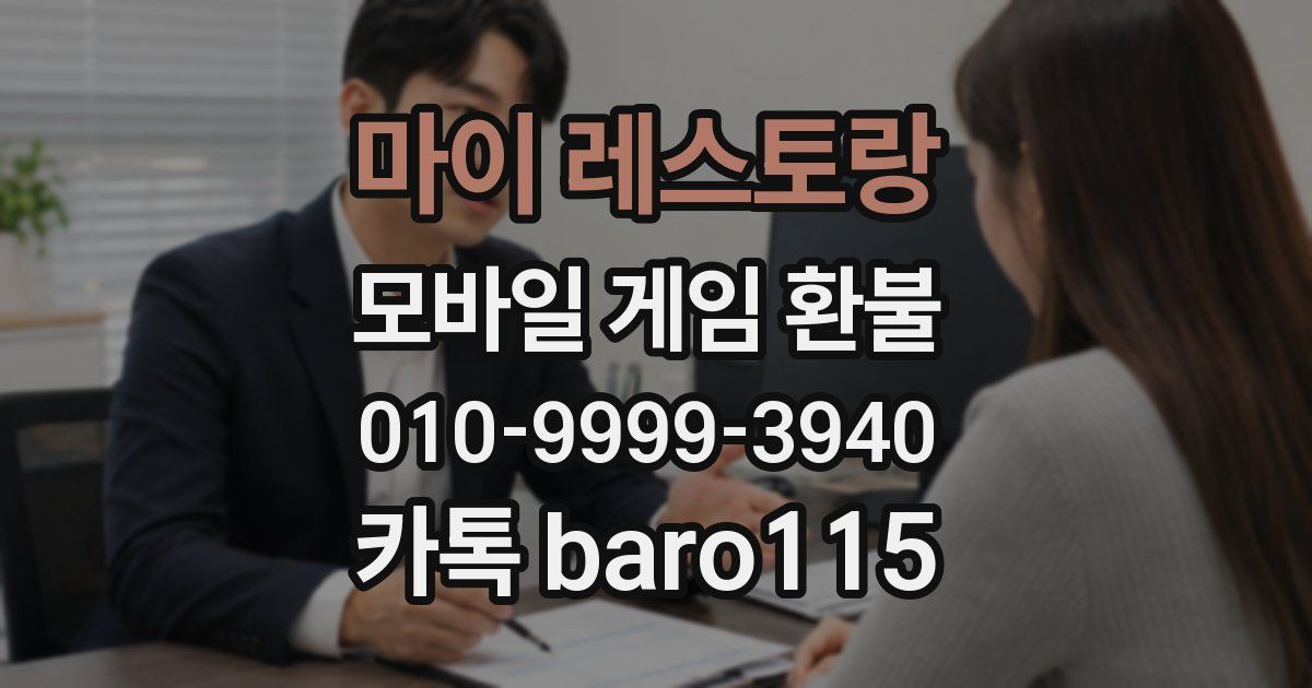 마이 레스토랑 환불