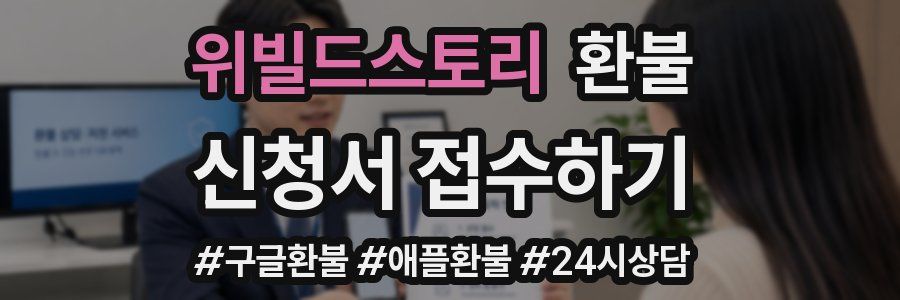 위빌드스토리 환불
