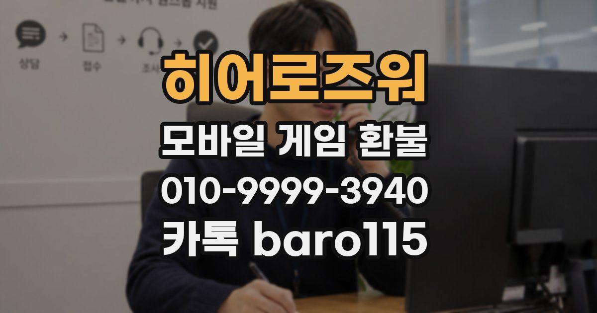히어로즈워 환불
