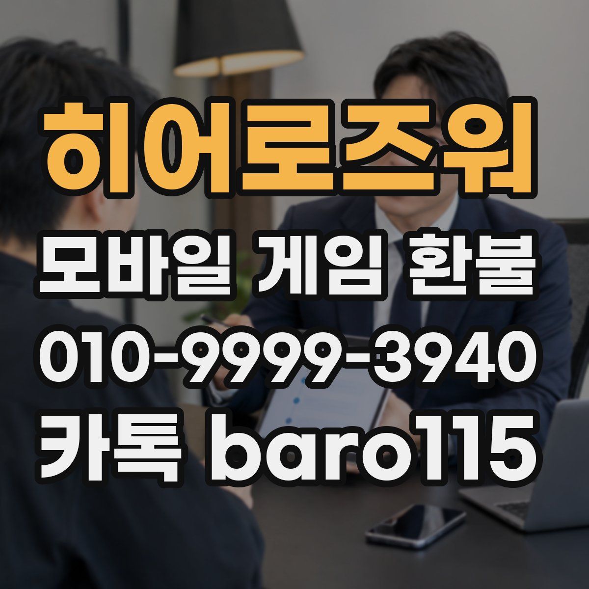 히어로즈워 환불