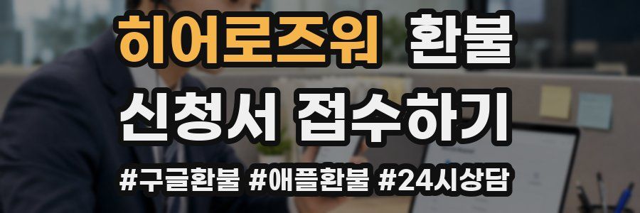 히어로즈워 환불