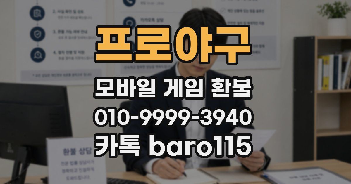 프로야구 환불