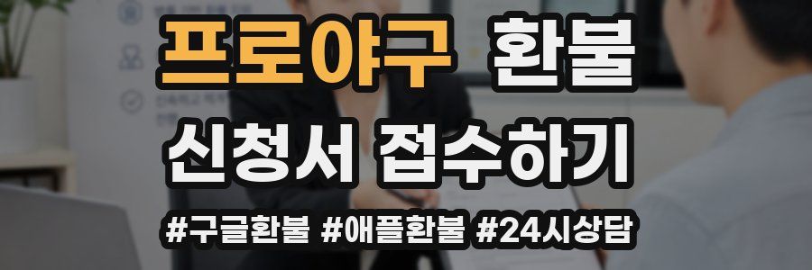 프로야구 환불