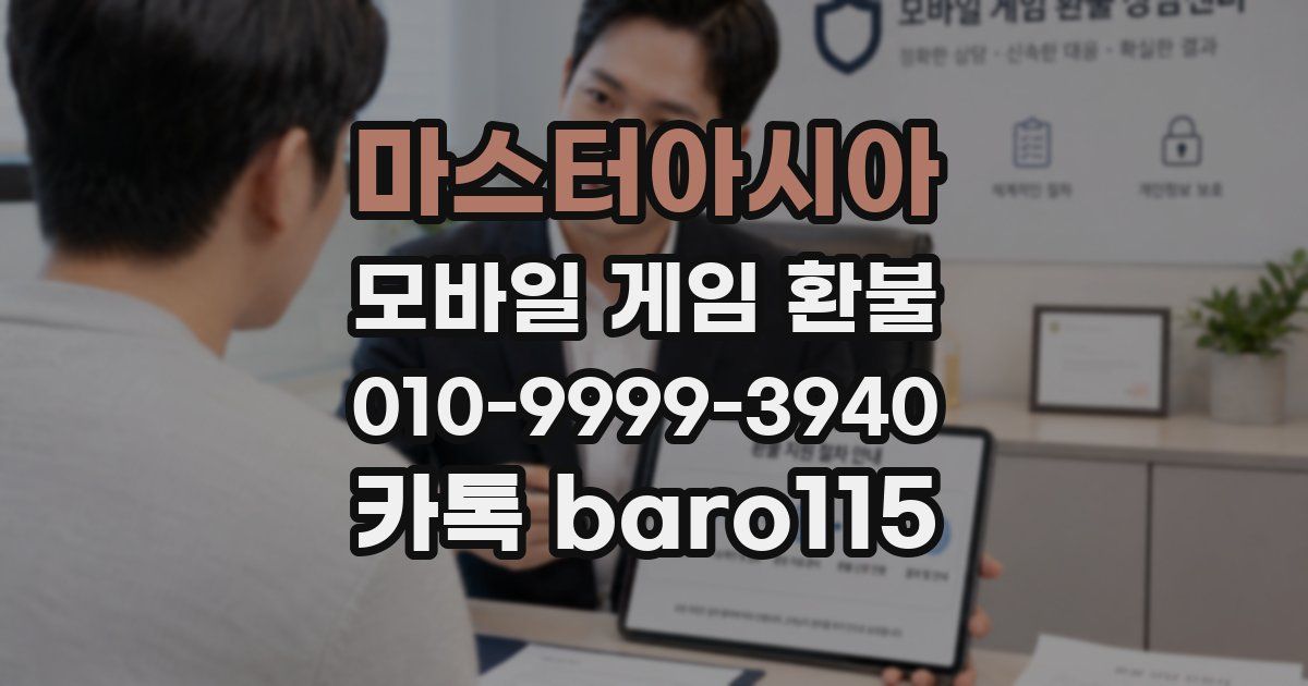 마스터아시아 환불