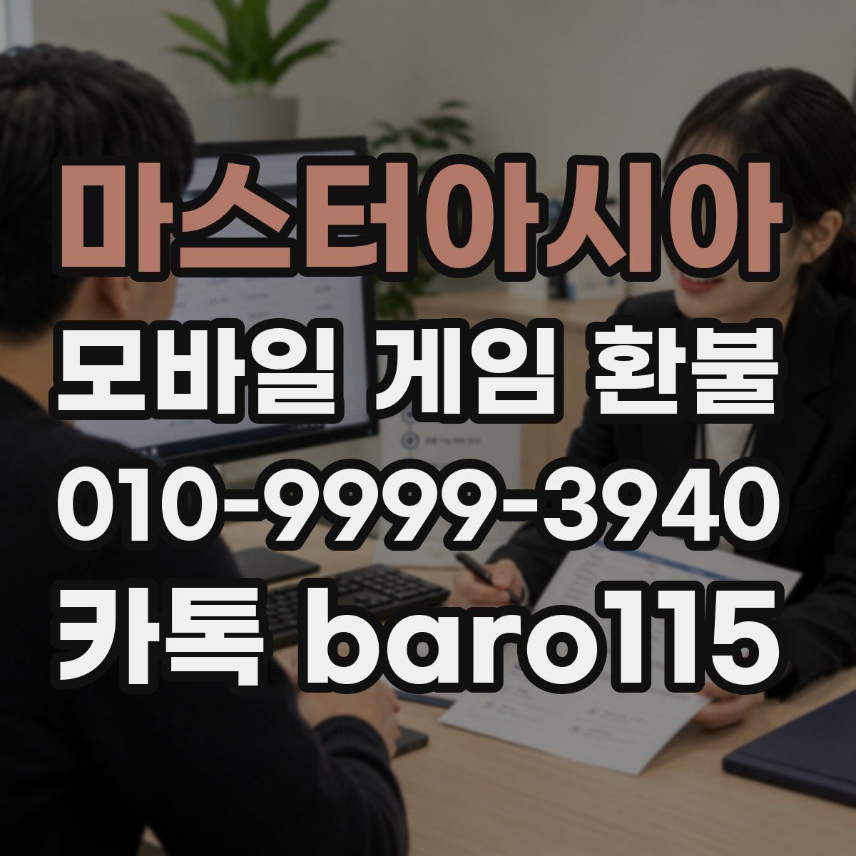 마스터아시아 환불