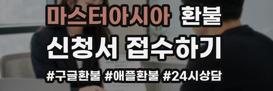 마스터아시아 환불