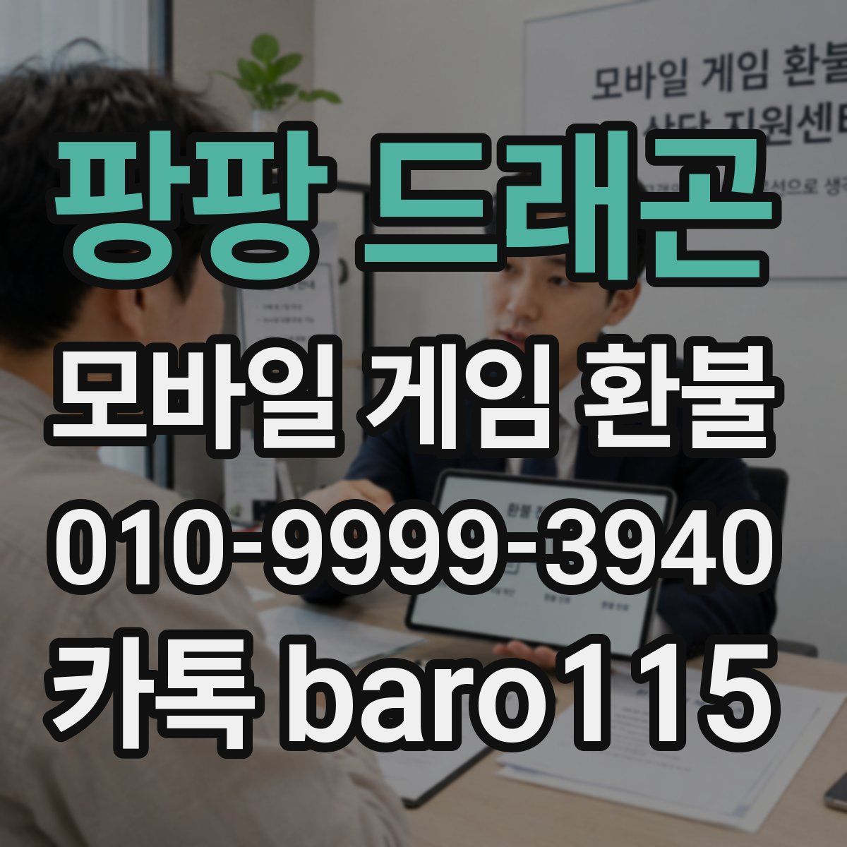 팡팡 드래곤 환불