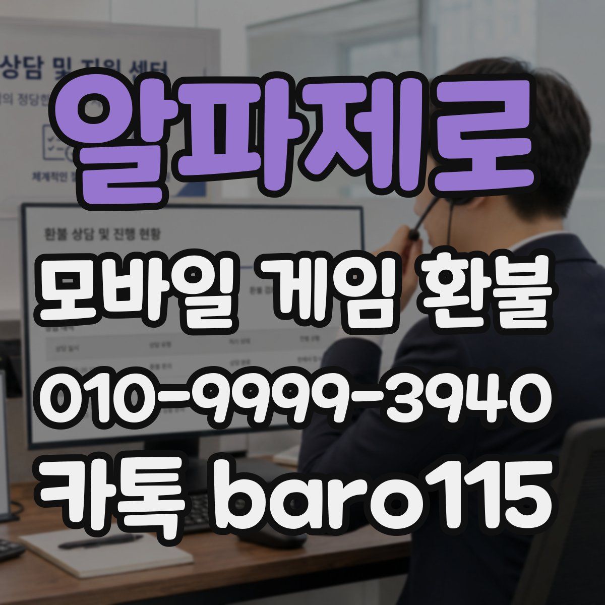 알파제로 환불