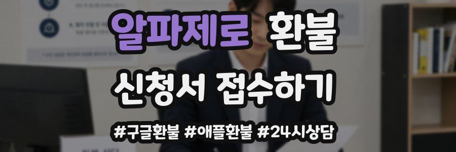알파제로 환불