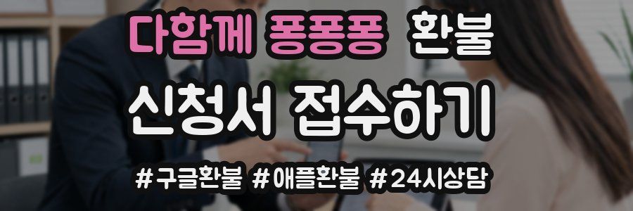 다함께 퐁퐁퐁 환불