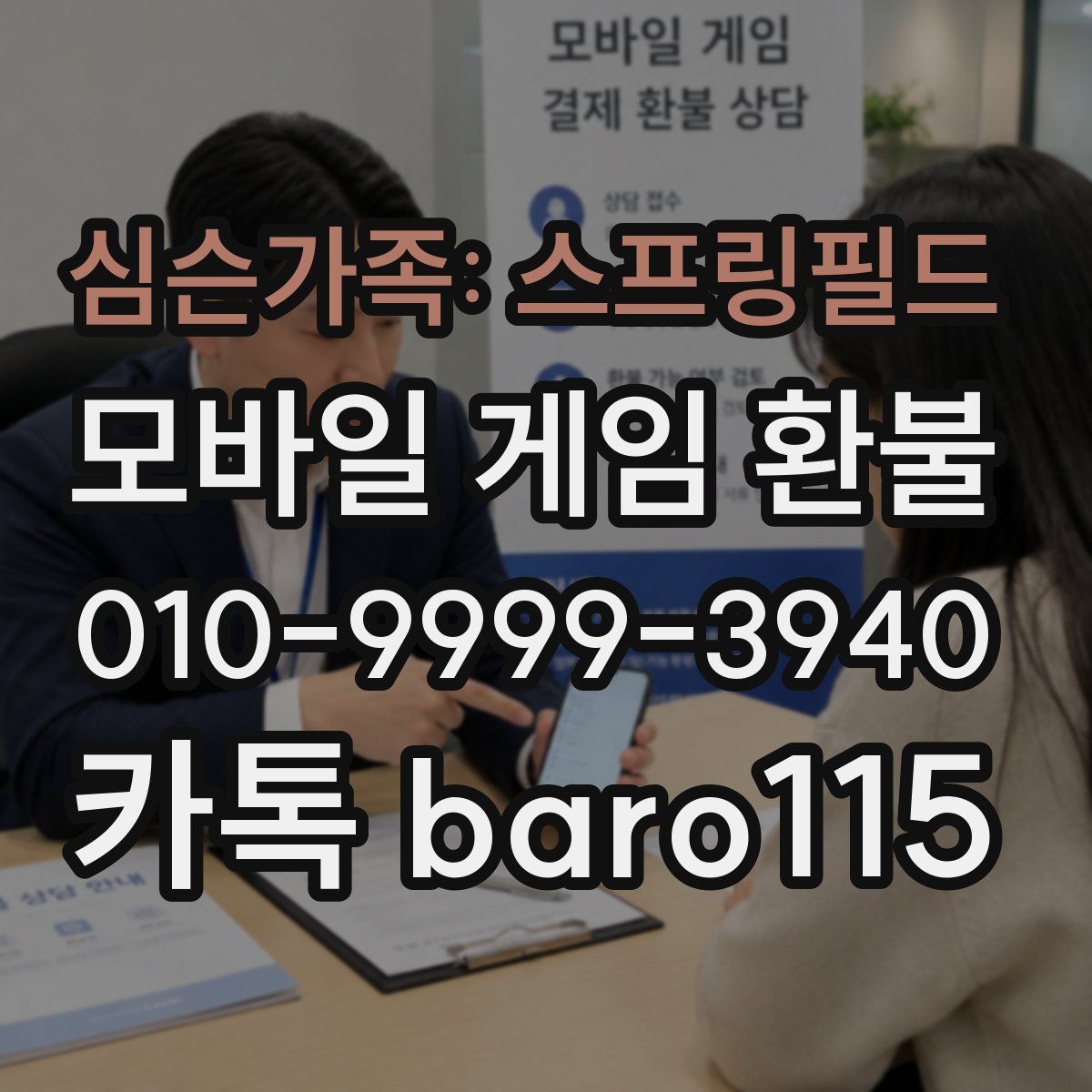 심슨가족: 스프링필드 환불