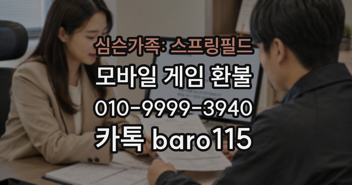 심슨가족: 스프링필드 환불