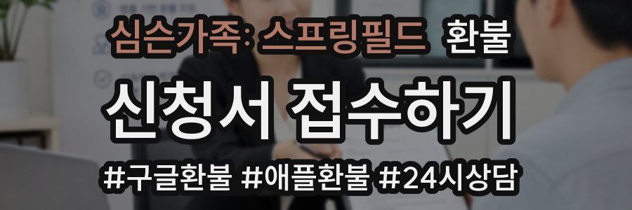 심슨가족: 스프링필드 환불