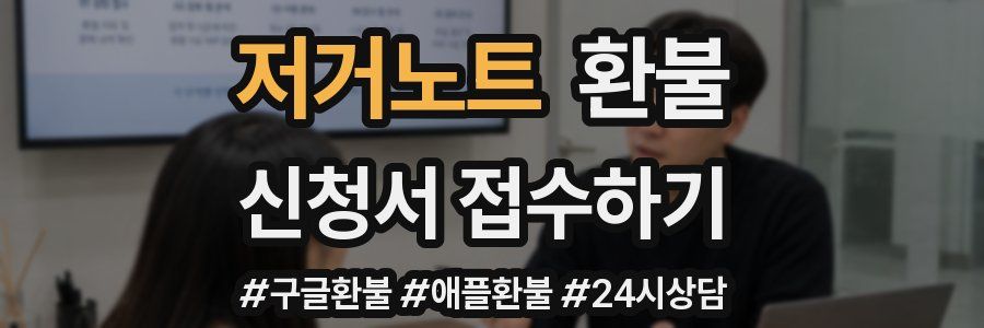 저거노트 환불