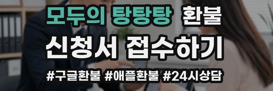 모두의 탕탕탕 환불