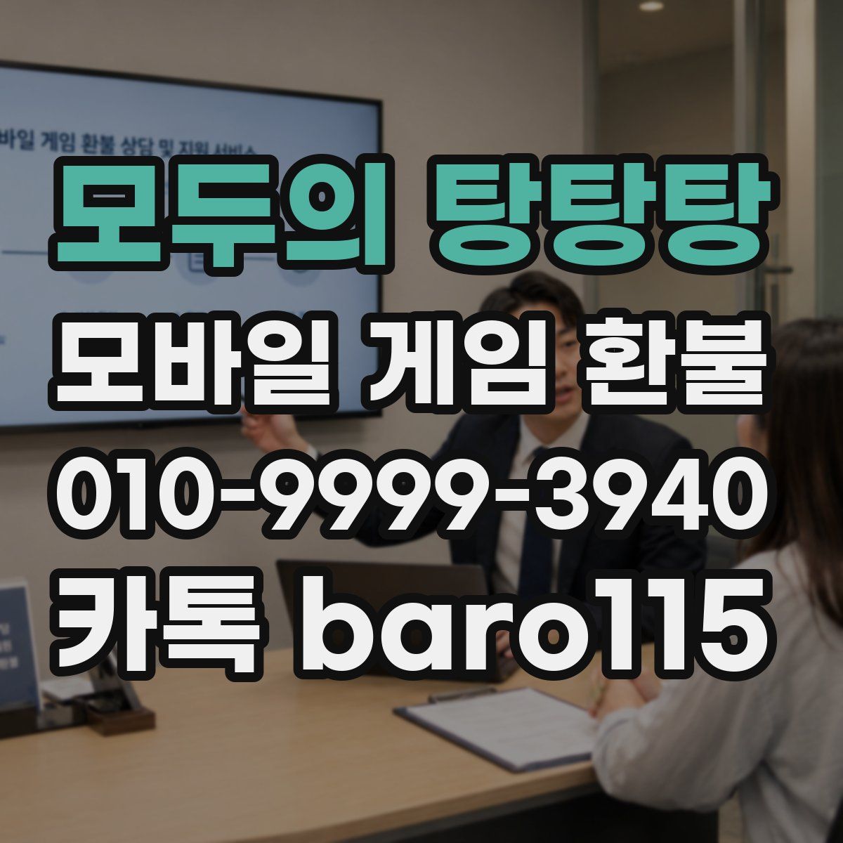 모두의 탕탕탕 환불