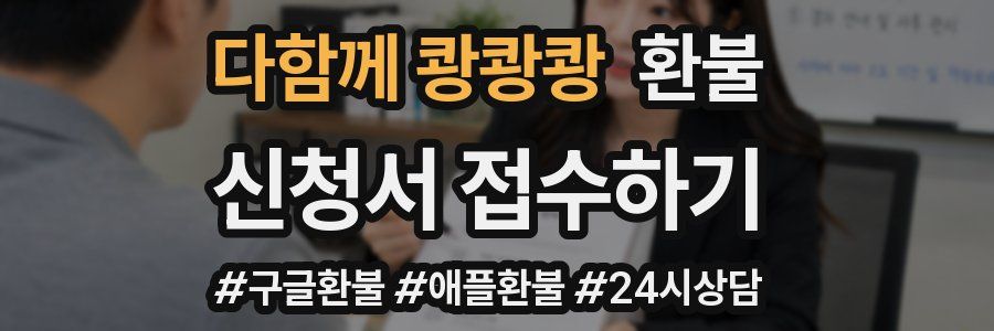 다함께 쾅쾅쾅 환불