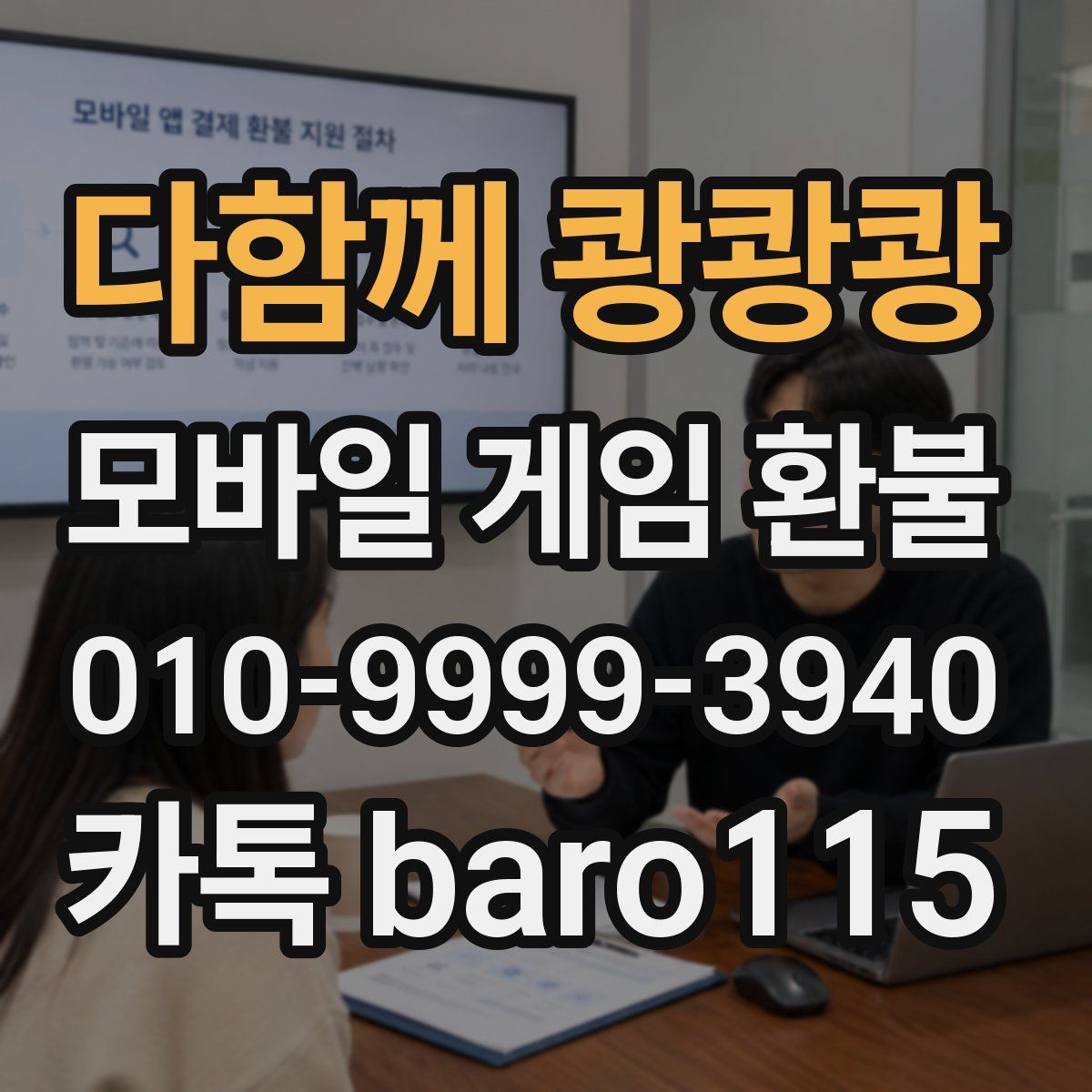 다함께 쾅쾅쾅 환불