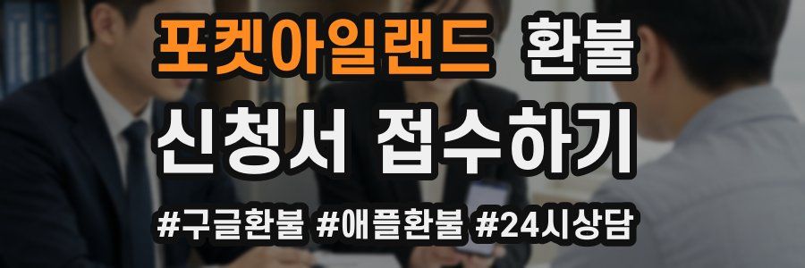 포켓아일랜드 환불