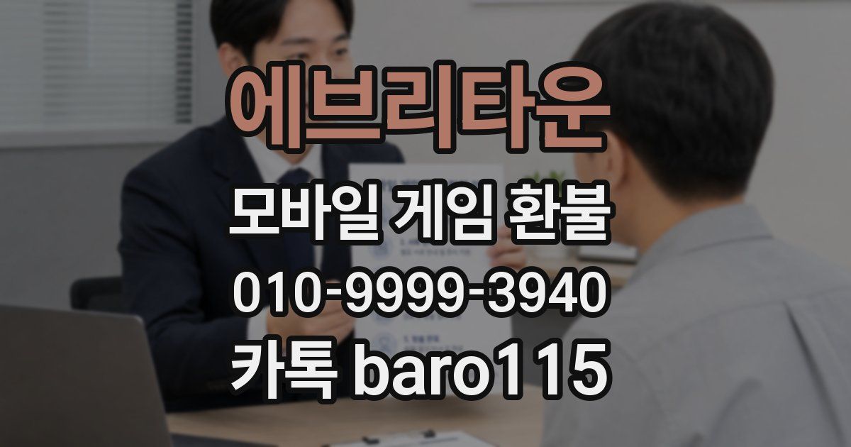 에브리타운 환불