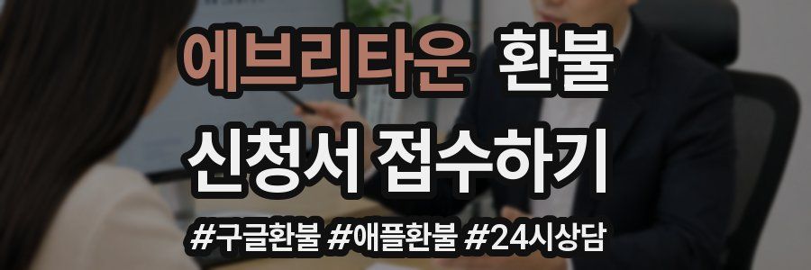 에브리타운 환불