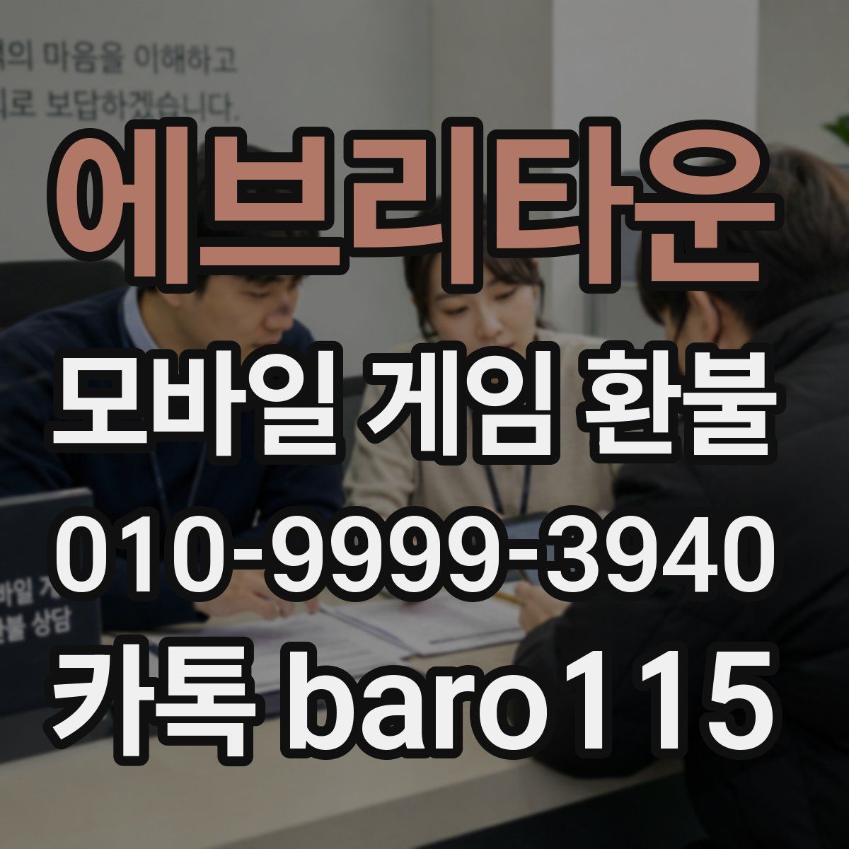 에브리타운 환불