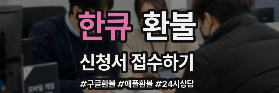 한큐 환불