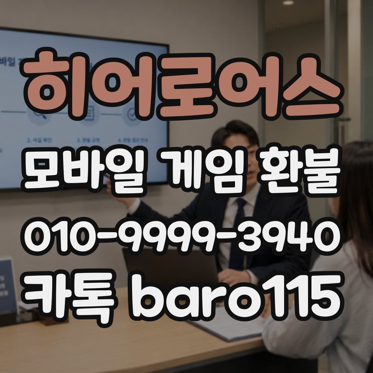 히어로어스 환불