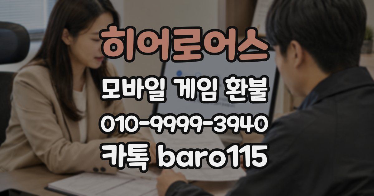 히어로어스 환불