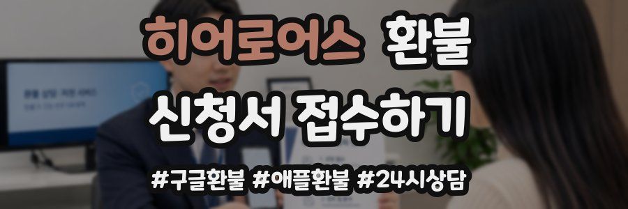 히어로어스 환불