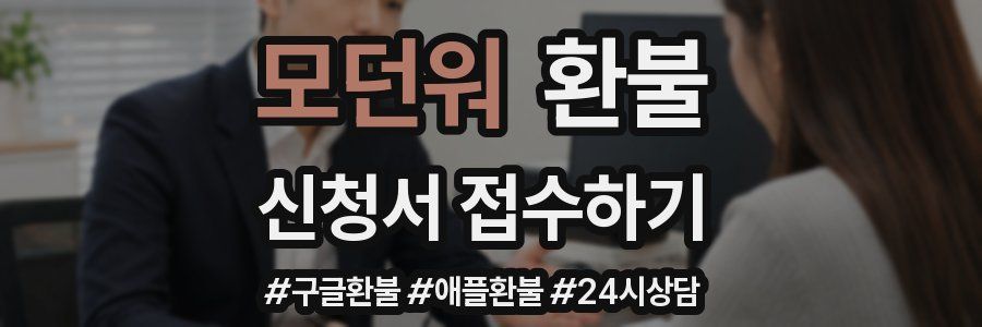 모던워 환불
