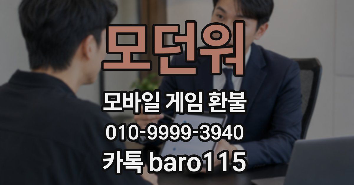 모던워 환불