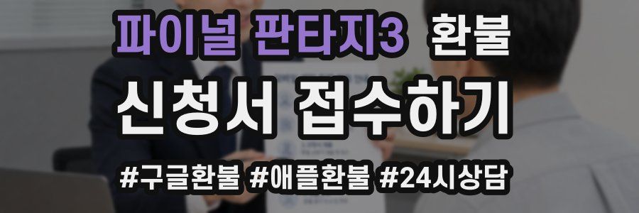 파이널 판타지3 환불