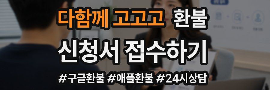 다함께 고고고 환불