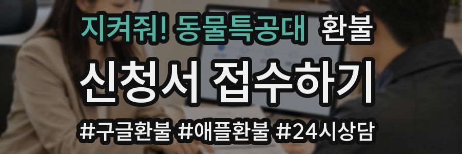 지켜줘! 동물특공대 환불