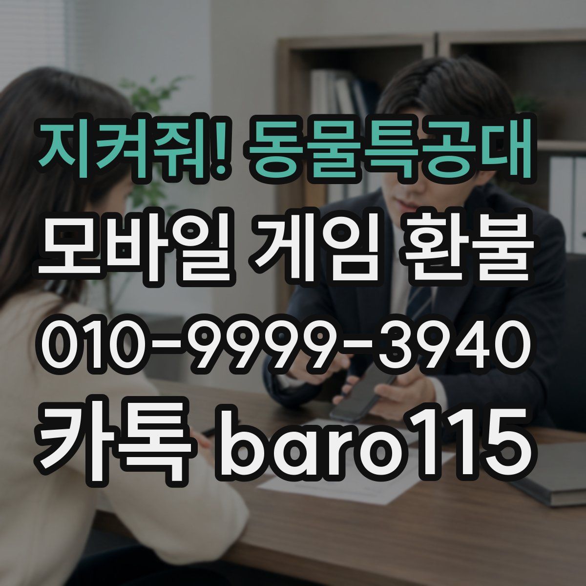 지켜줘! 동물특공대 환불