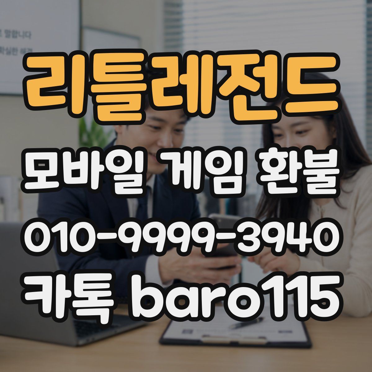 리틀레전드 환불