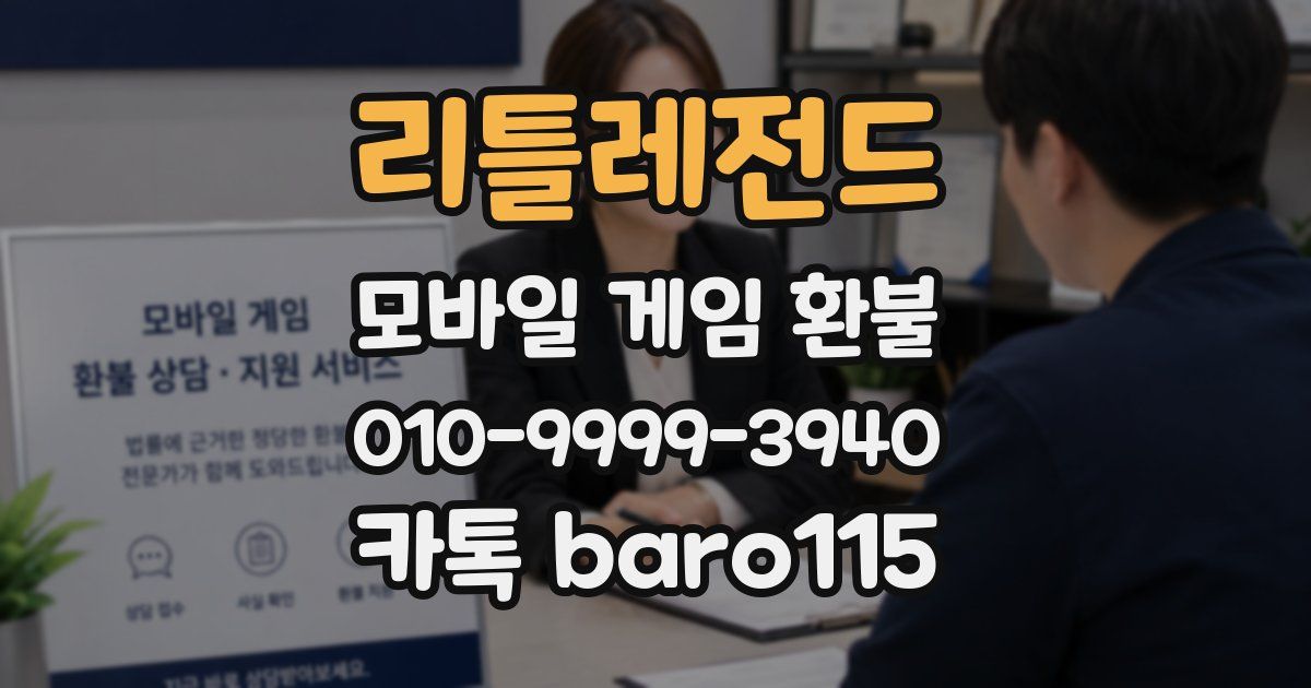 리틀레전드 환불