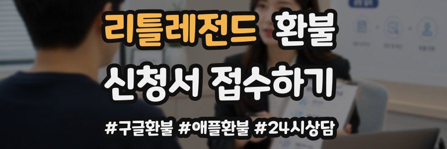 리틀레전드 환불