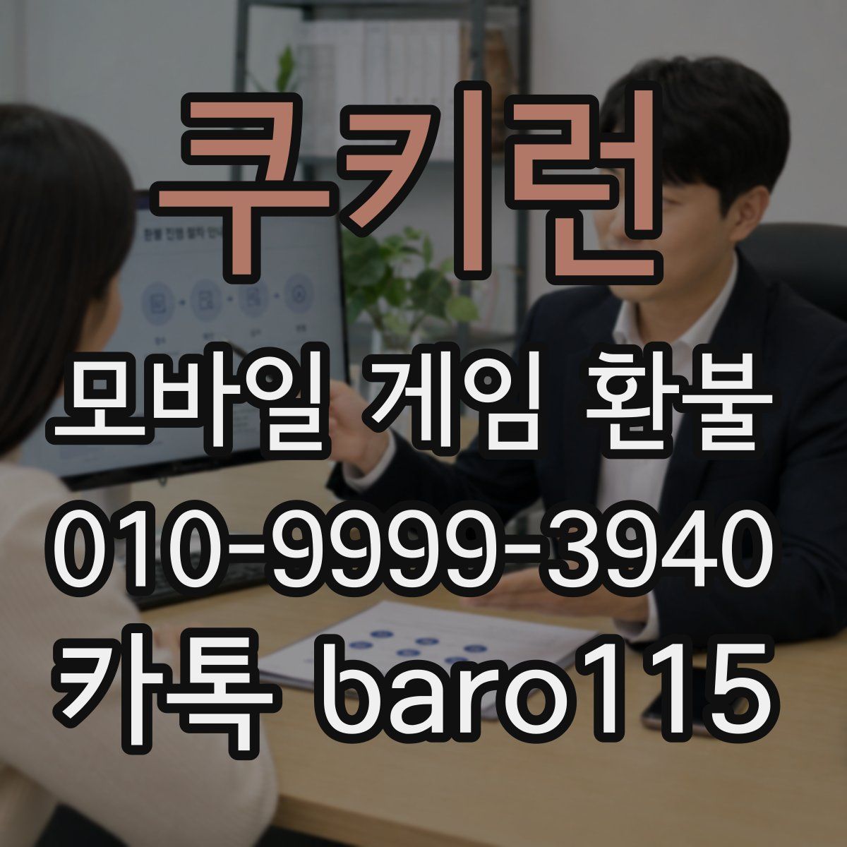 쿠키런 환불